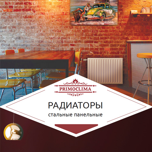 Каталог продукции Primoclima