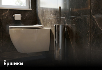 Ершики для унитаза